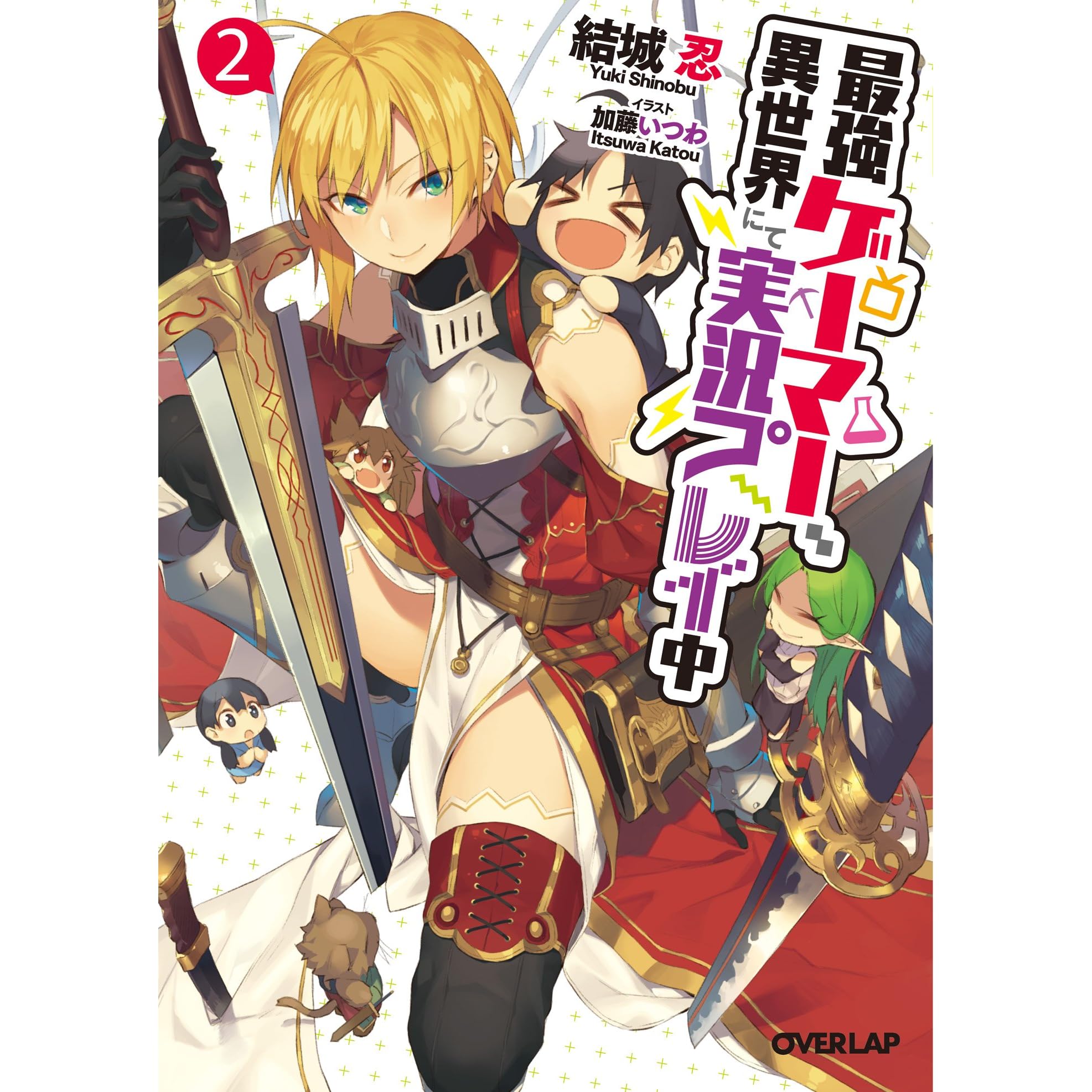 最強ゲーマー 異世界にて実況プレイ中２ By 結城忍