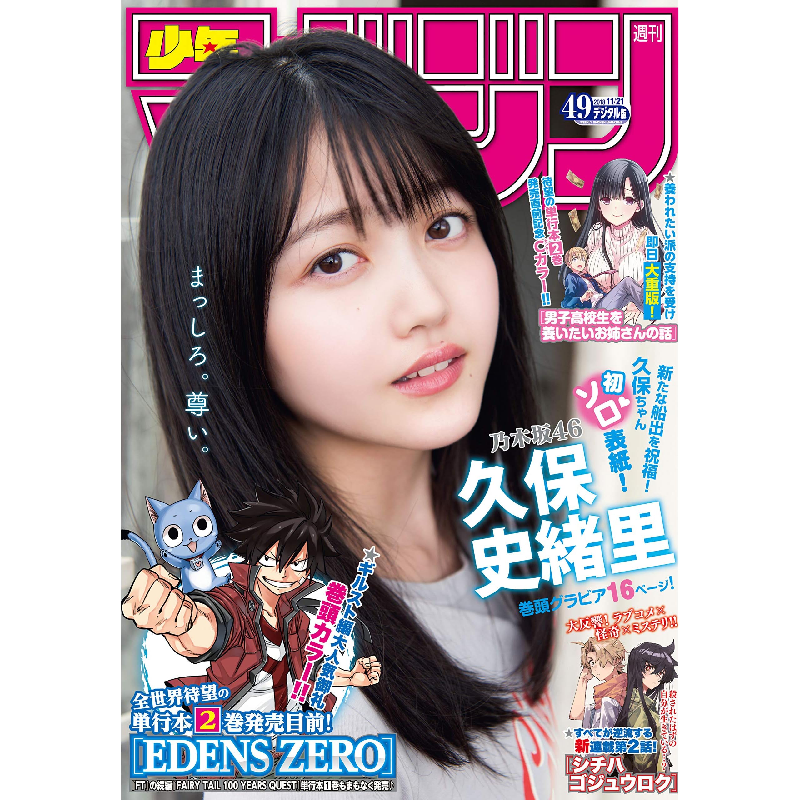 週刊少年マガジン 18年 49号 18年11月7日発売 雑誌 By 真島ヒロ