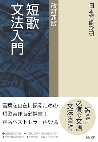 短歌文法入門改訂新版by 日本短歌総研