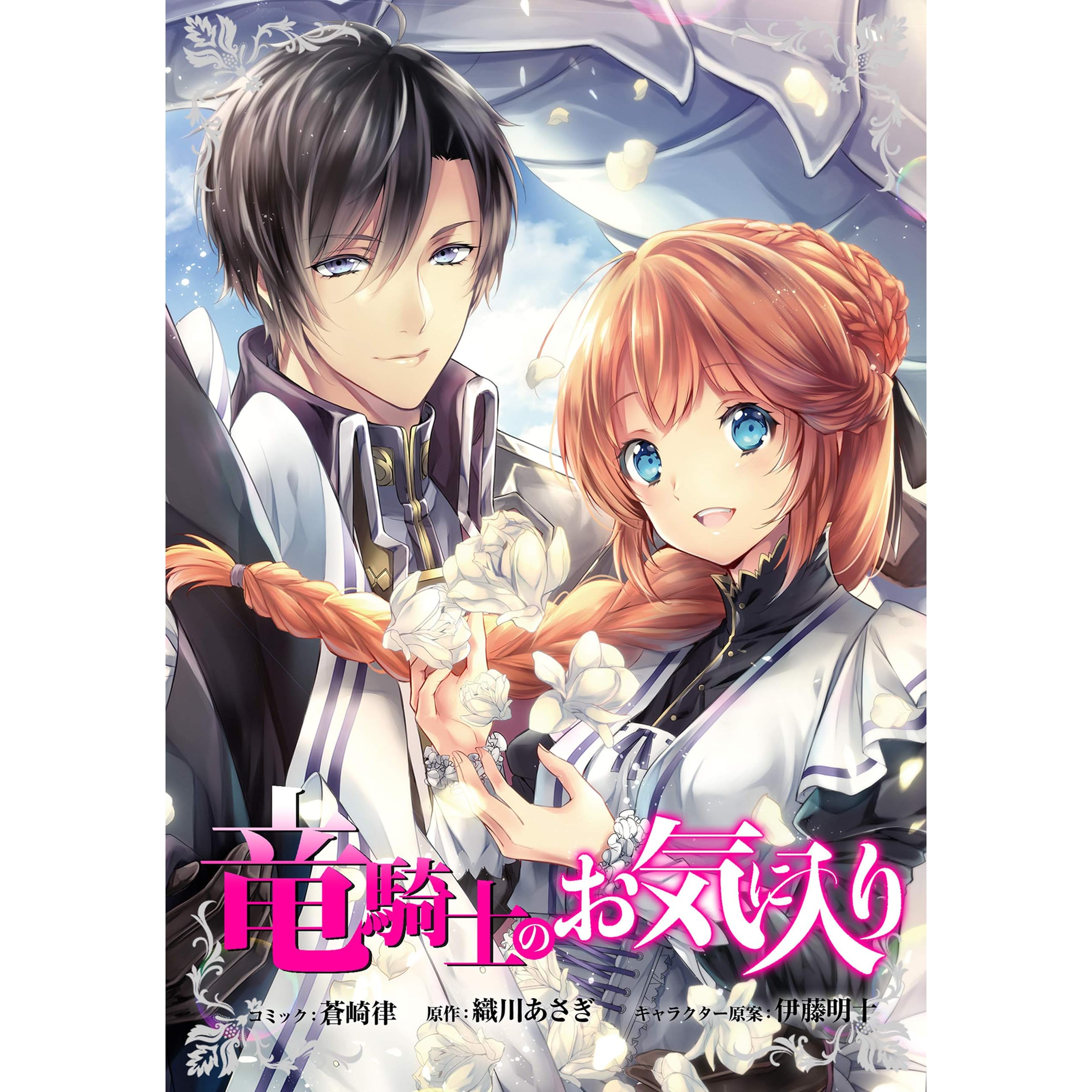 竜騎士のお気に入り 連載版 16 By 蒼崎 律