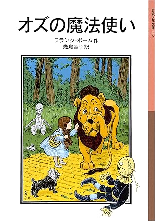 オズの魔法使い By フランク ボーム