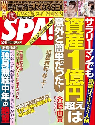 週刊spa スパ 17年 5 2 9 合併号 雑誌 週刊ｓｐａ デジタル雑誌 By 週刊spa 編集部