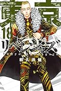 東京卍リベンジャーズ 18