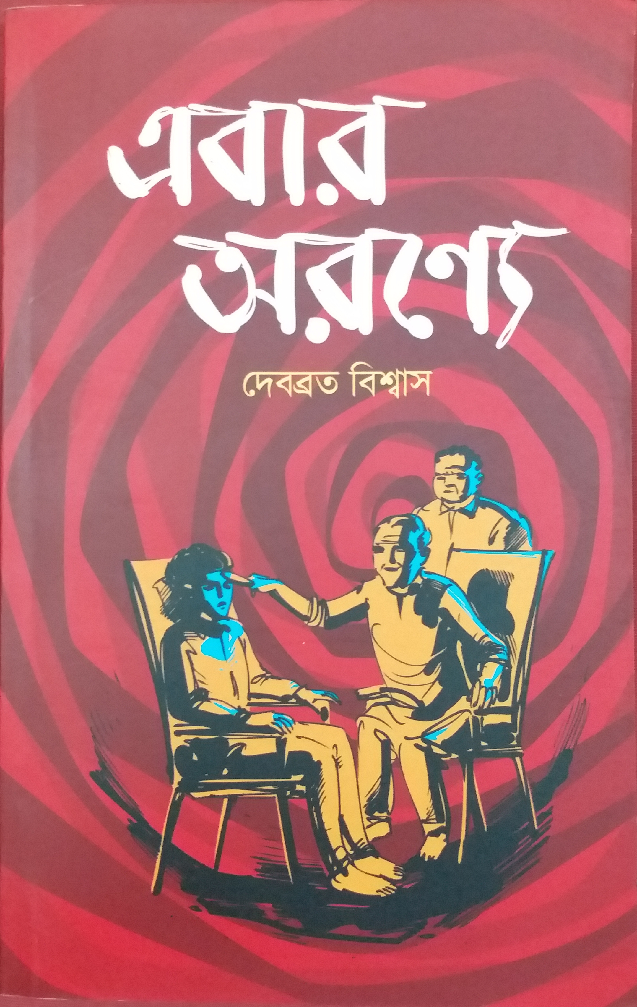এবার অরণ্যে