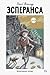 Эсперанса