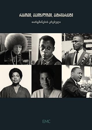 რასიზმი, კაპიტალიზმი, პატრიარქატი (თარგმანების კრებული)