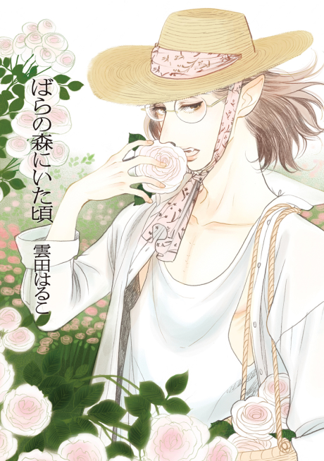 When We Were in the Rose Forest ばらの森にいた頃 (ebook)