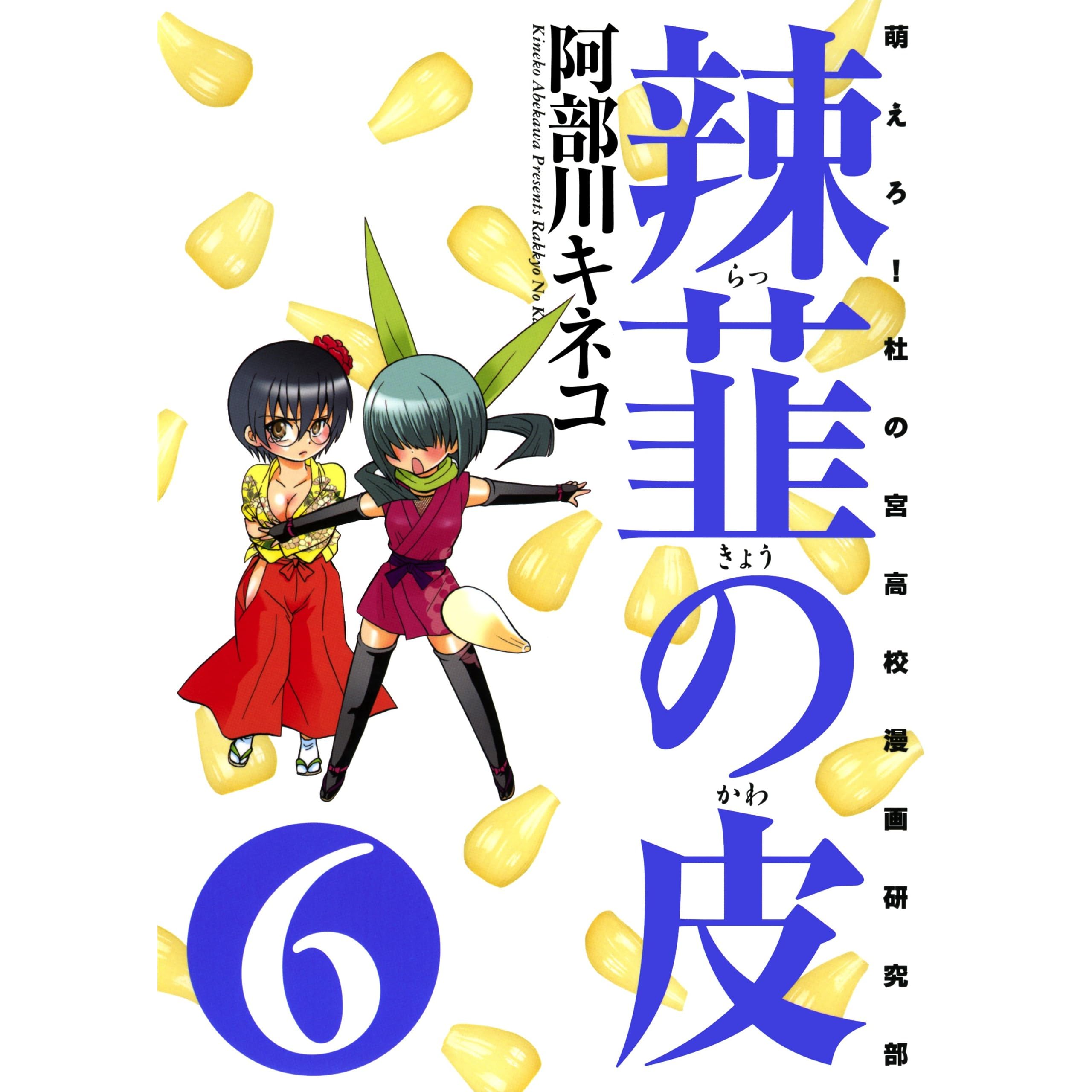 辣韮の皮 6巻 By 阿部川 キネコ