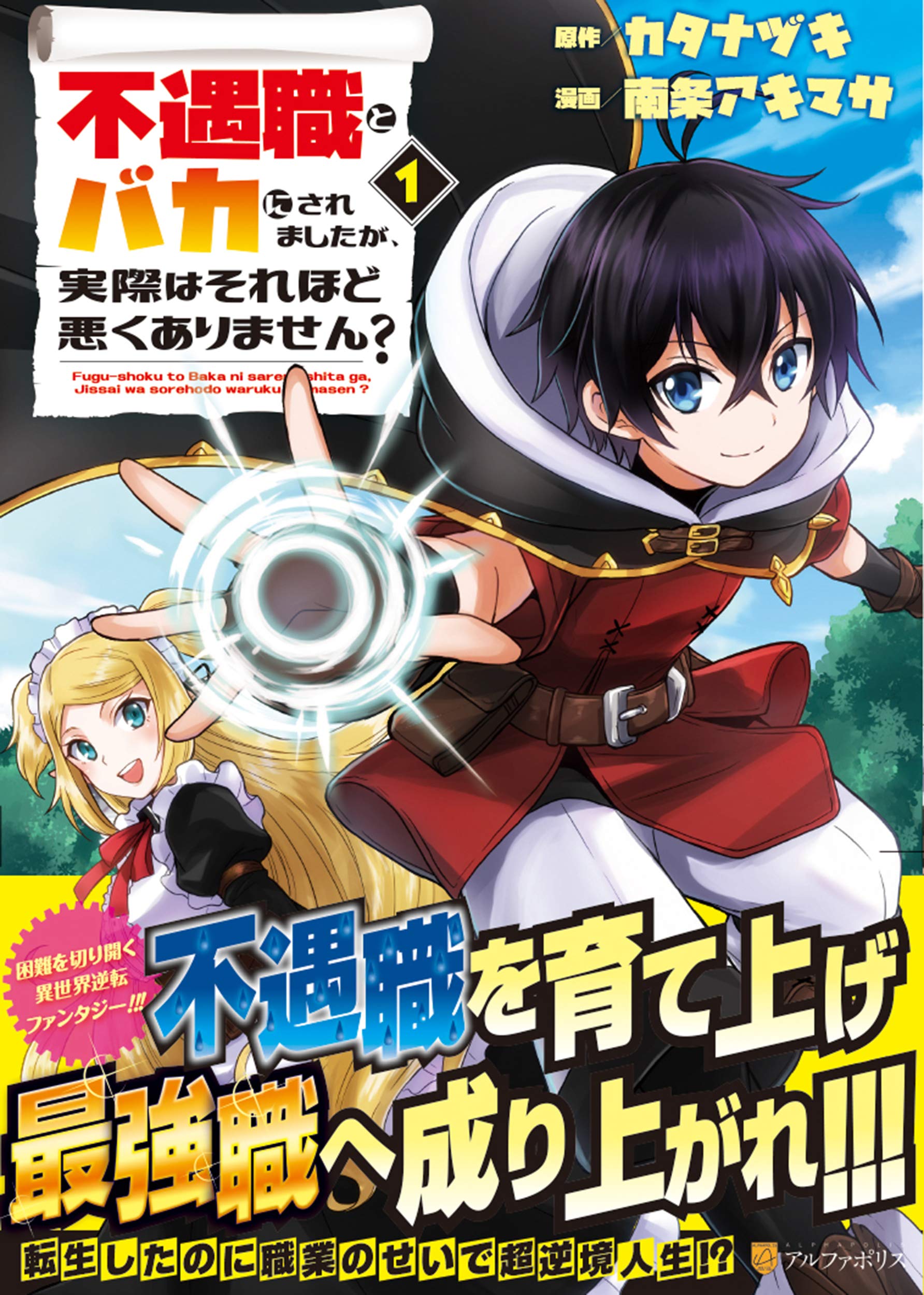 不遇職とバカにされましたが、実際はそれほど悪くありません？ 1 [Fuguushoku to Baka ni saremashita ga, Jissai wa sore hodo Waruku arimasen? 1] (People Looked Down on Me for Having a Crummy Job but It Really Isn't All That Bad? [Manga], #1)