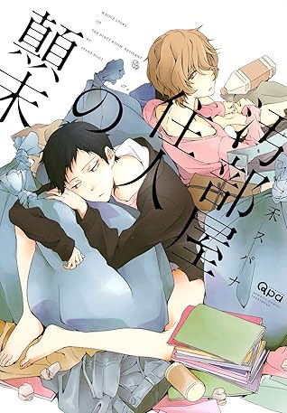 汚部屋住人の顛末 By 禾スパナ