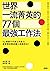 世界一流菁英的77個最強工作法：IQ、學歷不代表工作能...