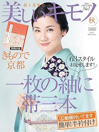 美しいキモノ 16年 秋号 雑誌 By ハースト婦人画報社