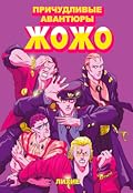 Причудливые авантюры Жожо. Лихие