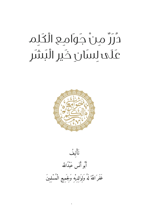 درر من جوامع الكلم على لسان خير البشر (Unknown Binding)