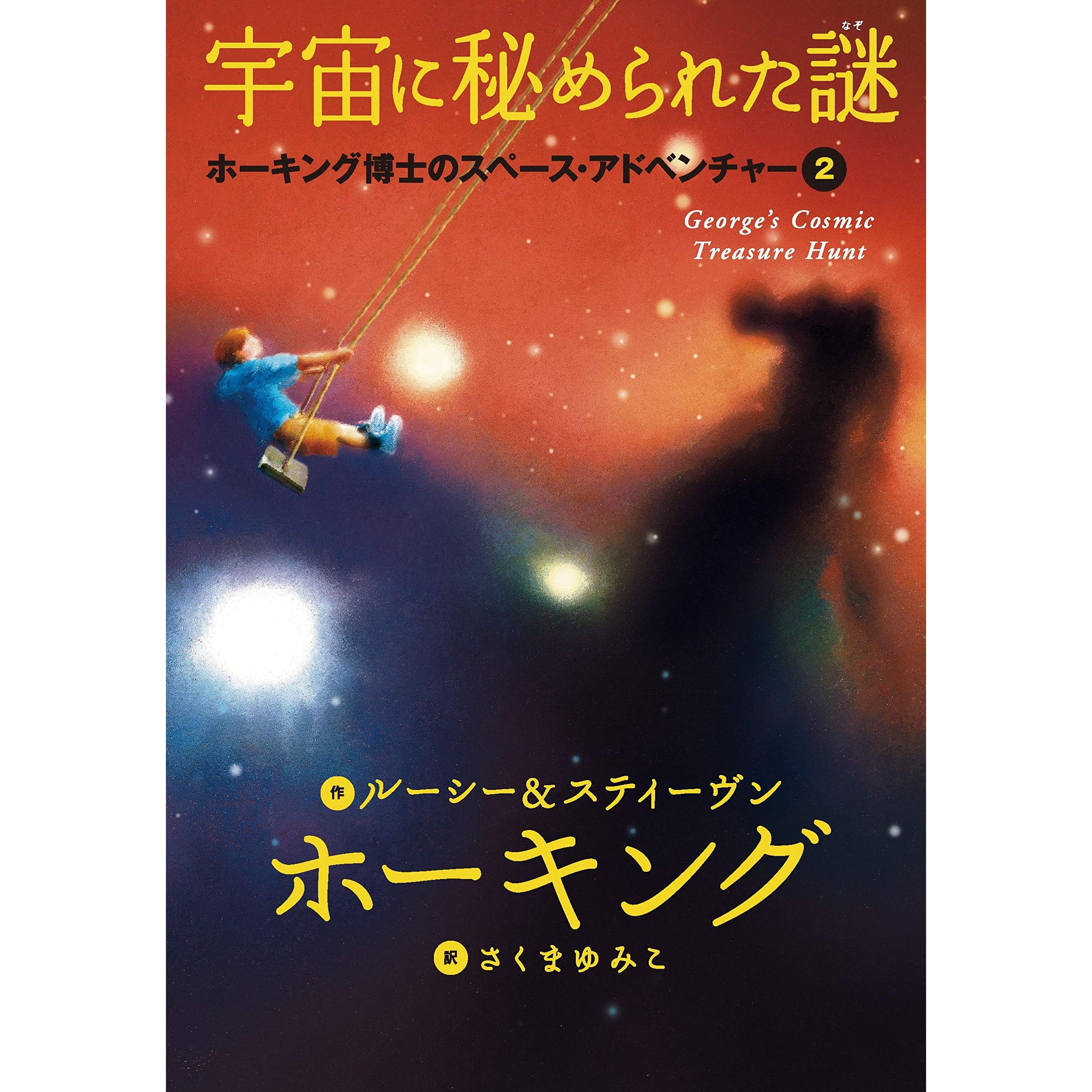 宇宙に秘められた謎 ホーキング博士のスペース アドベンチャー By ルーシー スティーヴン ホーキング