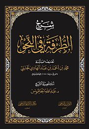 شرح الطرفة في النحو (Hardcover)