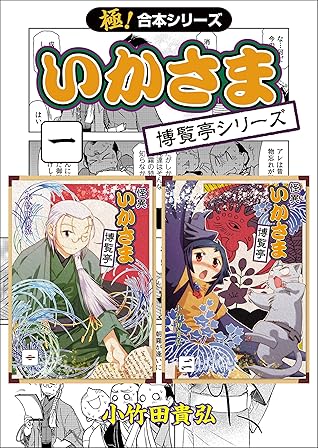 極 合本シリーズ いかさま博覧亭シリーズ1巻 By 小竹田貴弘