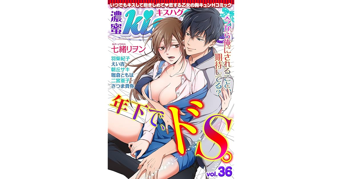 濃蜜kisshug Vol 36 年下で ドs By 七緒リヲン