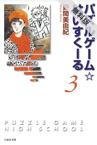 パズルゲーム はいすくーる 期間限定無料版 3 By 野間美由紀