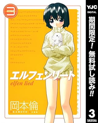 エルフェンリート 期間限定無料 3 By 岡本倫