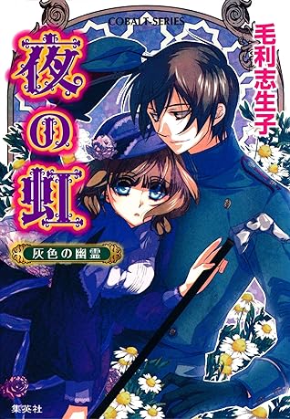 夜の虹 灰色の幽霊 By 毛利志生子