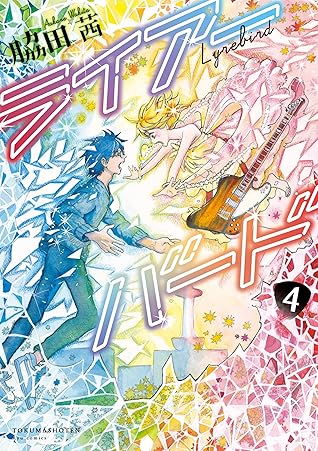 ライアーバード 4 電子限定特典ペーパー付き Ryu Comics By 脇田茜