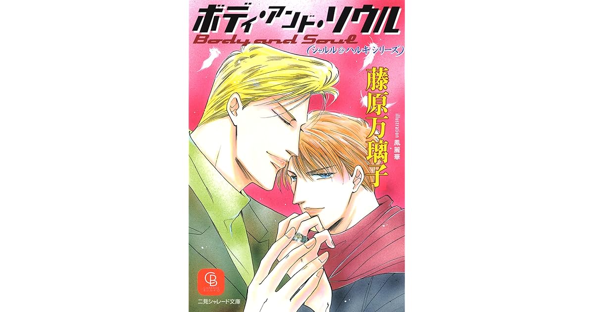 ボディ アンド ソウル By 藤原 万璃子