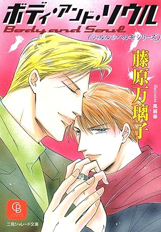ボディ アンド ソウル By 藤原 万璃子