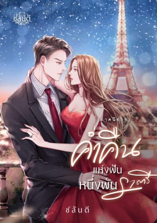 ค่ำคืนแห่งฝันหนึ่งพันราตรี เล่ม 2