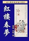 紅樓春夢 : (上册)成人艷情版新編紅樓夢 (Traditional Chinese Edition) 紅樓春夢 : (上册)成人艷情版新編紅樓夢 (Traditional Chinese Edition)