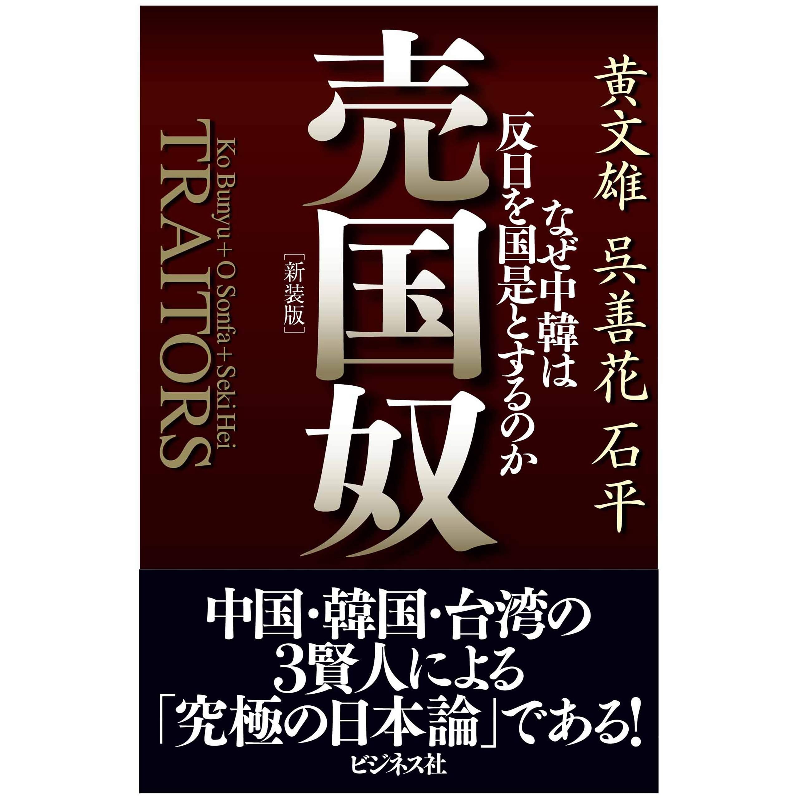 新装版 売国奴 By 黄文雄