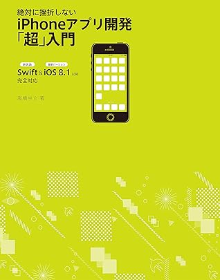 絶対に挫折しない Iphoneアプリ開発 超 入門 Swift Ios8 1以降 完全対応 By 高橋 京介