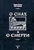 О снах и о смерти