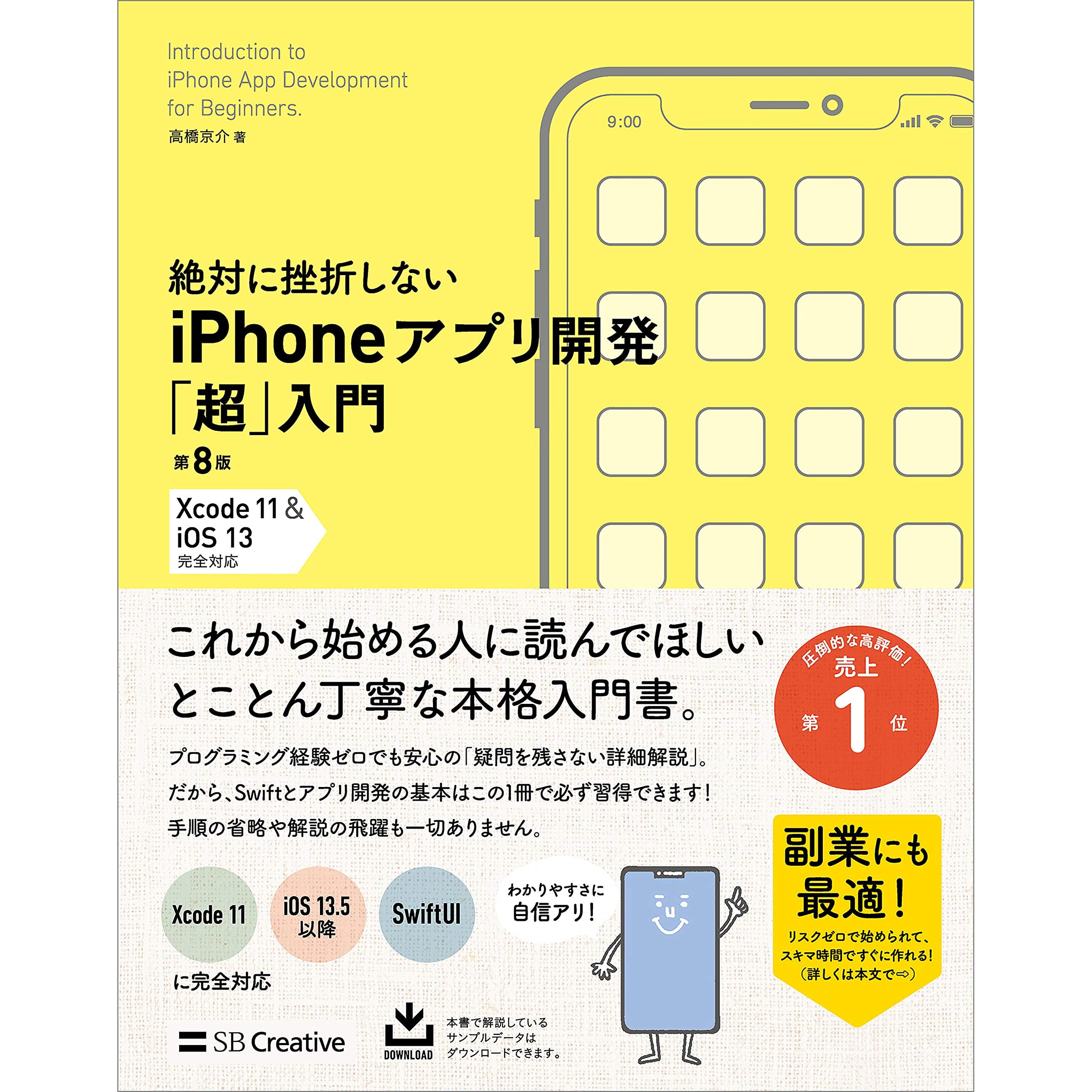 絶対に挫折しない Iphoneアプリ開発 超 入門 第8版 Xcode 11 Ios 13 完全対応 By 高橋 京介