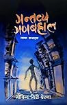 गन्तव्य गणबहाल [Gantavya Ganabahal] by Govinda Giri Prerana