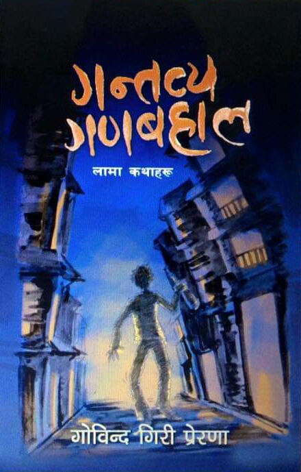 गन्तव्य गणबहाल [Gantavya Ganabahal]