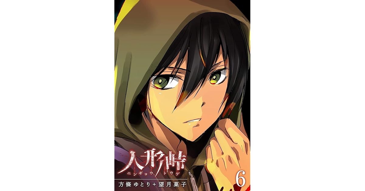 人形峠 6 Ganma By 方條ゆとり