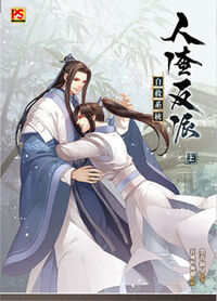 人渣反派自救系統 上 (The Scum Villain's Self-Saving Sytem, #1)
