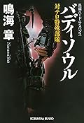 バディソウル～対テロ特殊部隊～ 狙撃手（スナイパー）シリーズ (光文社文庫)