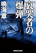 哀哭者（あいこくしゃ）の爆弾 狙撃手（スナイパー）シリーズ (光文社文庫)