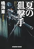 夏の狙撃手 狙撃手（スナイパー）シリーズ (光文社文庫)
