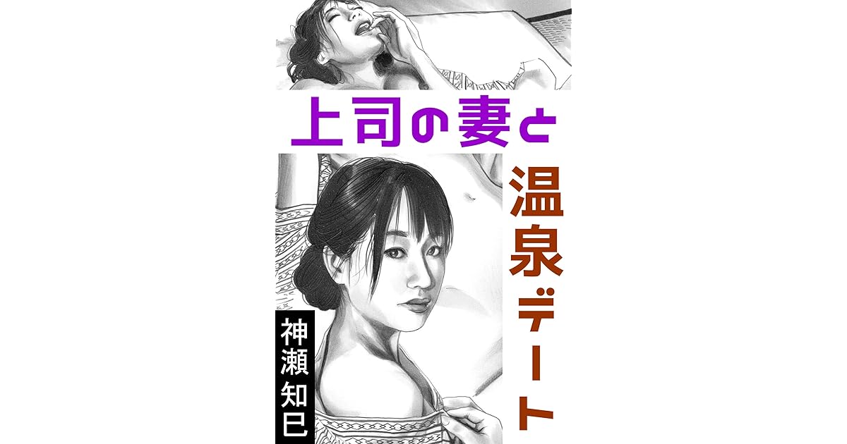 上司の妻と温泉デート By 神瀬知巳