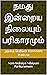 நமது இன்றைய நிலையும் பரிகாரமும்  by Periyar