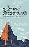 Book cover for தஞ்சைச் சிறுகதைகள் (Tamil Edition)