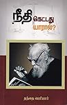 நீதிகெட்டது யாரால...