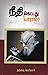 நீதிகெட்டது யாரால்? : Needhi Kettathu Yaaral? (Tamil Edition)