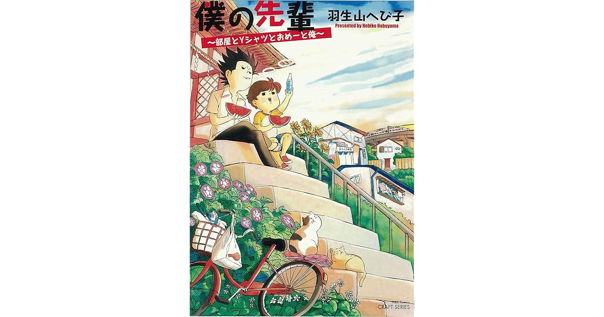 僕の先輩 部屋とyシャツとおめーと俺 By 羽生山へび子