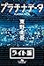 【先行無料配信】プラチナデータ＜ライト版＞ (幻冬舎文庫) (Japanese Edition)