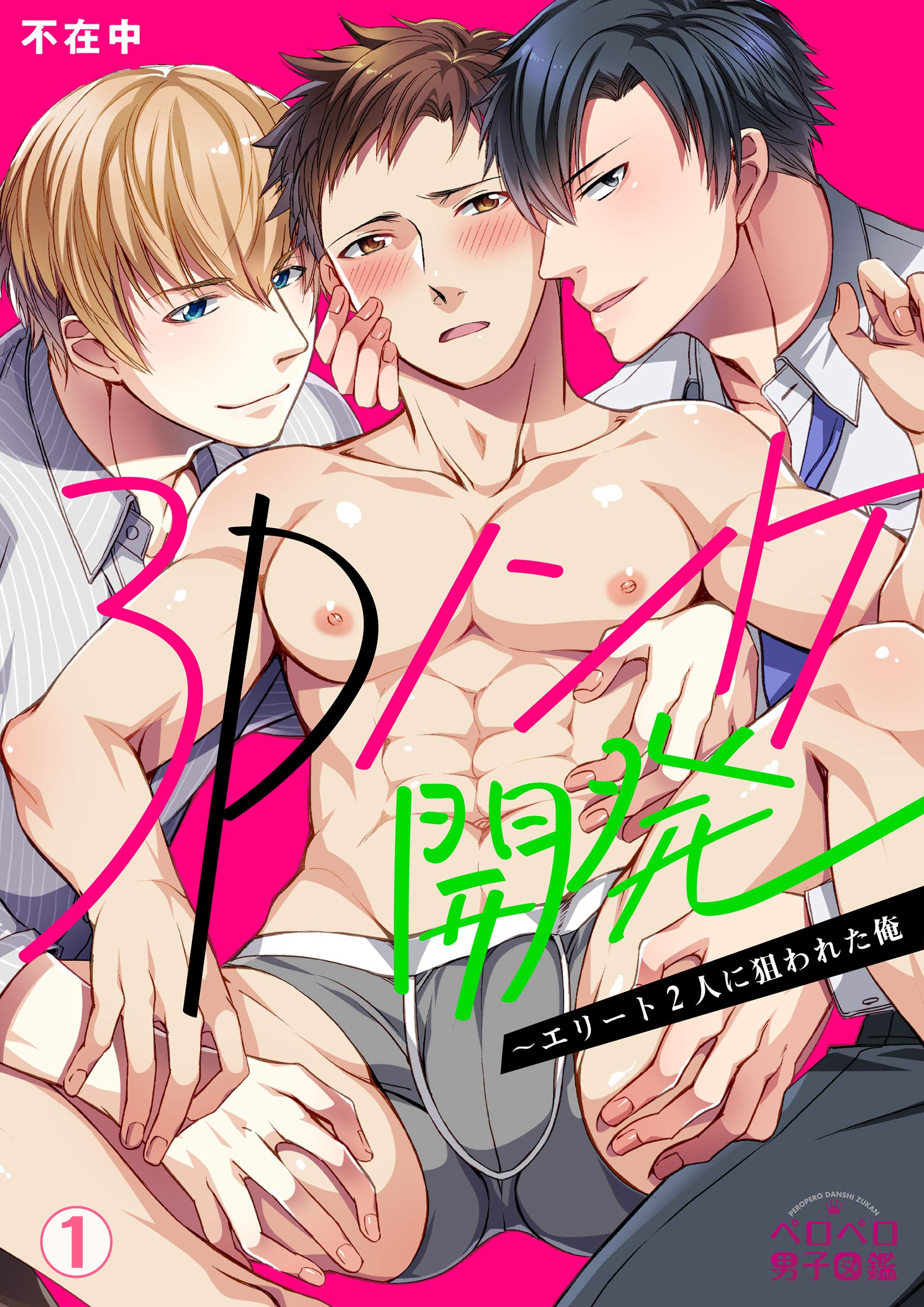 3Pノンケ開発～エリート2人に狙われた俺(1) (ペロペロ男子図鑑) (Japanese Edition)