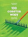100 советов мэру